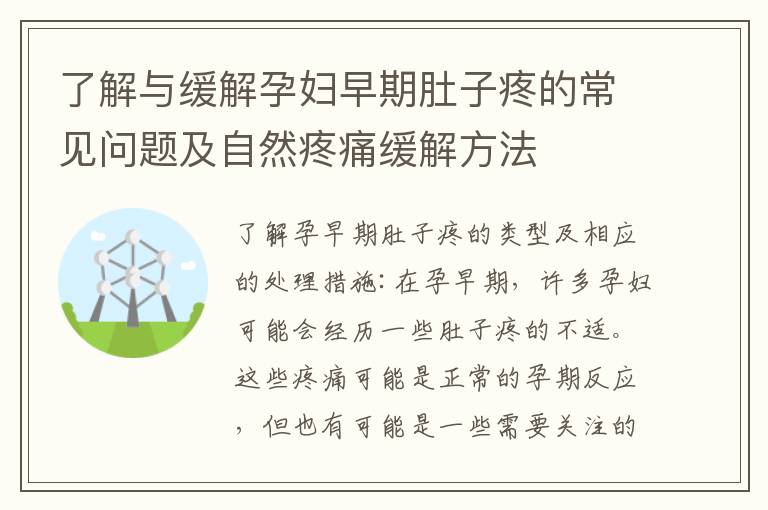 了解與緩解孕婦早期肚子疼的常見問題及自然疼痛緩解方法