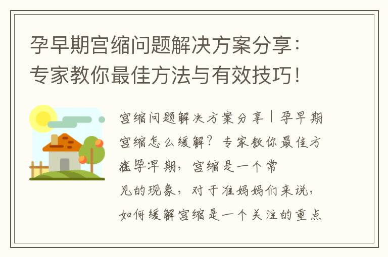 孕早期宮縮問題解決方案分享：專家教你最佳方法與有效技巧！
