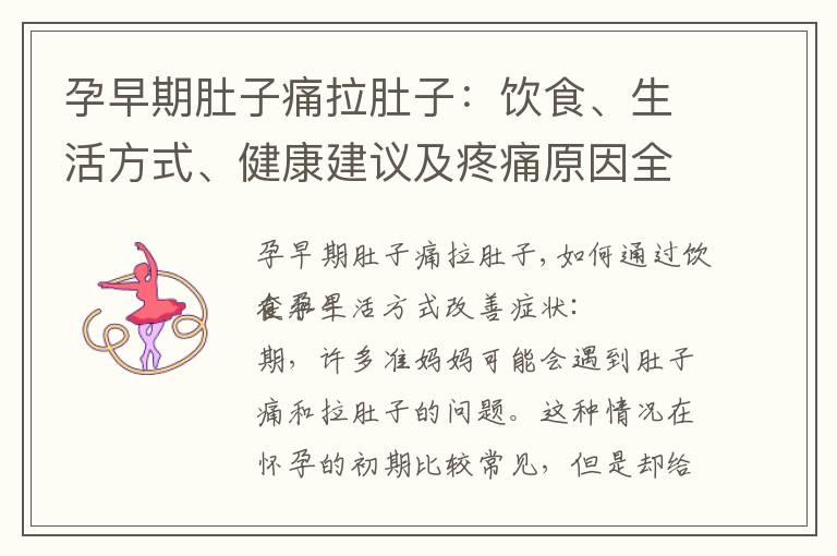 孕早期肚子痛拉肚子：飲食、生活方式、健康建議及疼痛原因全解析