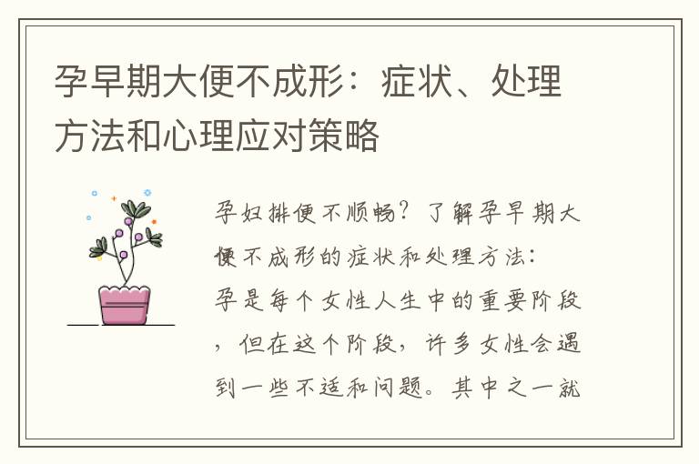 孕早期大便不成形：癥狀、處理方法和心理應對策略