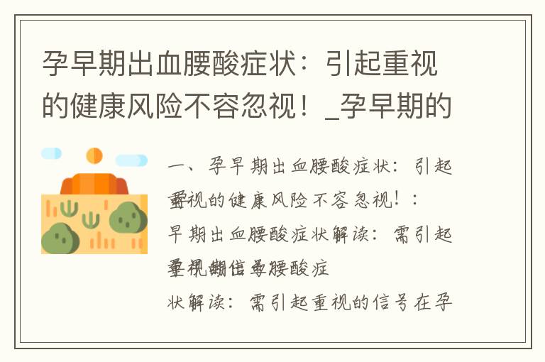 孕早期出血腰酸癥狀：引起重視的健康風險不容忽視！_孕早期的表現