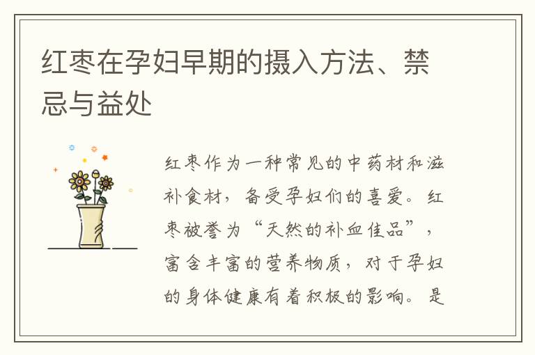 紅棗在孕婦早期的攝入方法、禁忌與益處