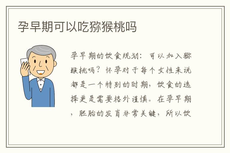 孕早期可以吃獼猴桃嗎