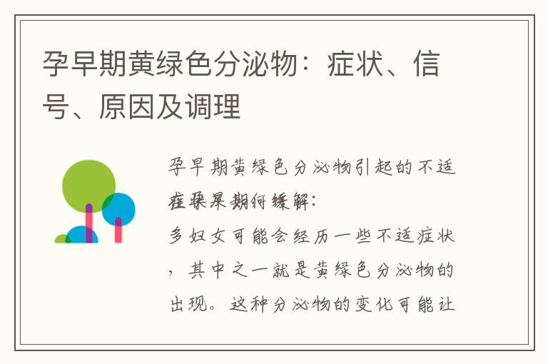 孕早期黃綠色分泌物：癥狀、信號、原因及調(diào)理
