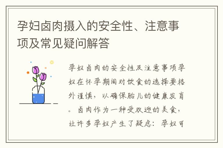 孕婦鹵肉攝入的安全性、注意事項及常見疑問解答