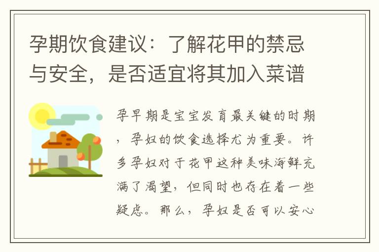 孕期飲食建議：了解花甲的禁忌與安全，是否適宜將其加入菜譜？