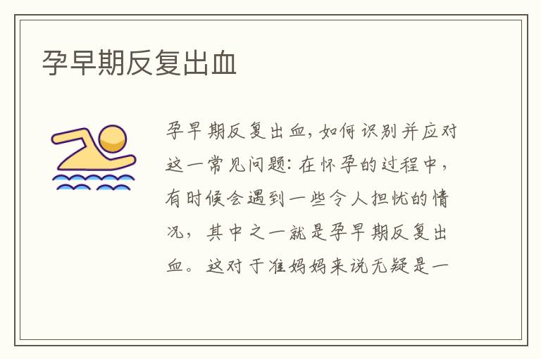 孕早期反復(fù)出血