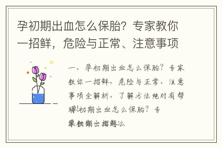 孕初期出血怎么保胎？專家教你一招鮮，危險與正常、注意事項全解析，了解方法絕對有幫助！_孕早期出血的原因與治療：醫學專家深入解析及給出有效建議