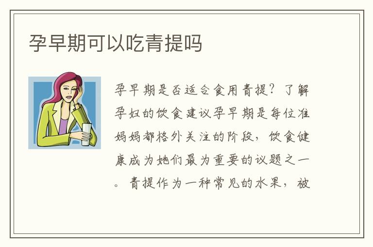 孕早期可以吃青提嗎