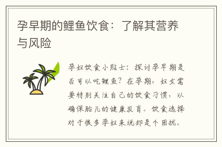 孕早期的鯉魚飲食：了解其營養與風險