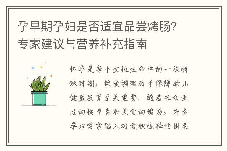 孕早期孕婦是否適宜品嘗烤腸？專家建議與營養(yǎng)補充指南