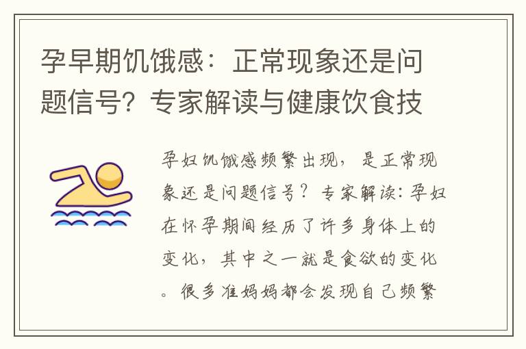 孕早期饑餓感：正常現象還是問題信號？專家解讀與健康飲食技巧保持能量平衡
