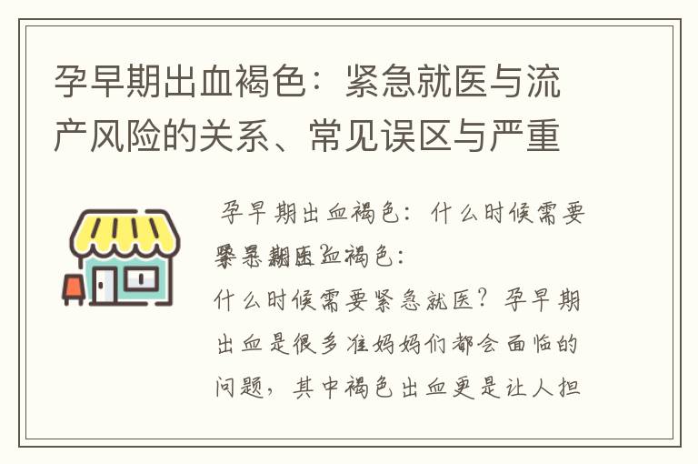 孕早期出血褐色：緊急就醫與流產風險的關系、常見誤區與嚴重程度識別