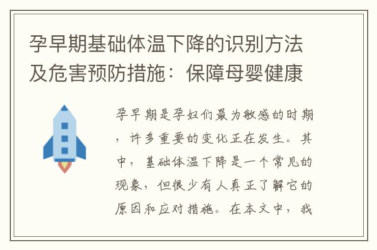 孕早期基礎(chǔ)體溫下降的識別方法及危害預(yù)防措施：保障母嬰健康