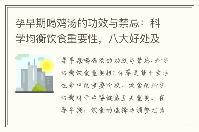 孕早期喝雞湯的功效與禁忌：科學(xué)均衡飲食重要性，八大好處及正確做法