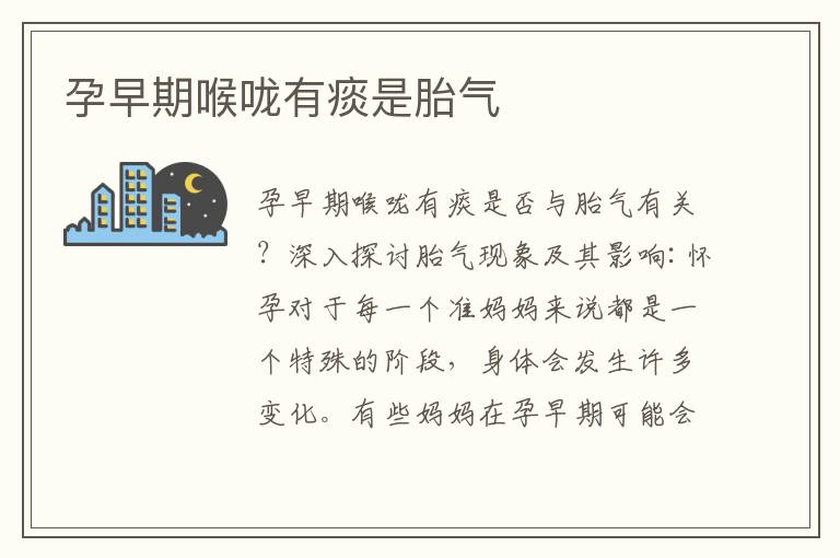 孕早期喉嚨有痰是胎氣