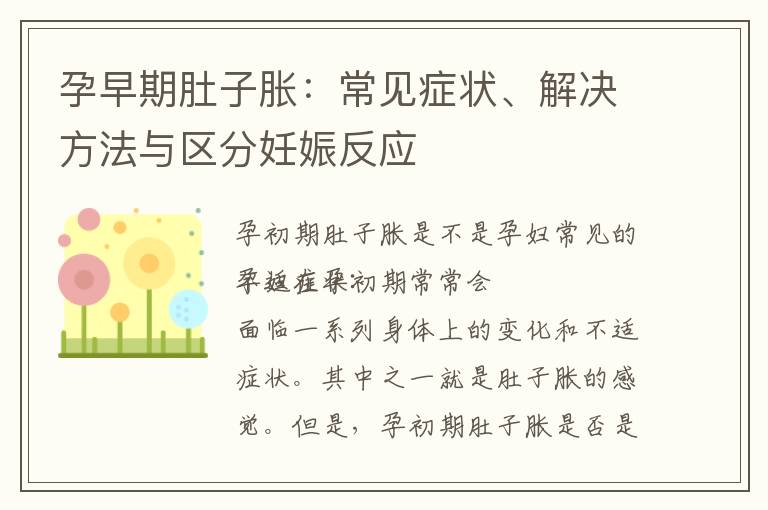 孕早期肚子脹：常見癥狀、解決方法與區(qū)分妊娠反應(yīng)