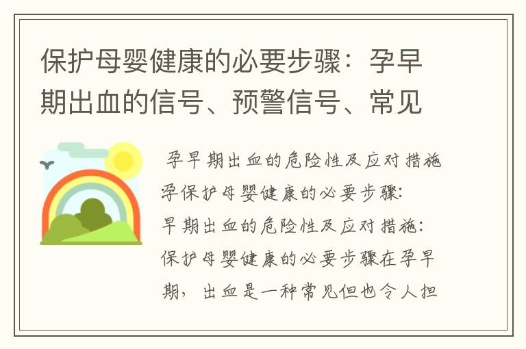 保護母嬰健康的必要步驟：孕早期出血的信號、預(yù)警信號、常見誤區(qū)及正確應(yīng)對策略