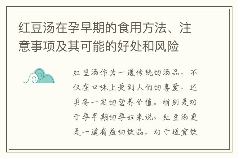 紅豆湯在孕早期的食用方法、注意事項及其可能的好處和風(fēng)險