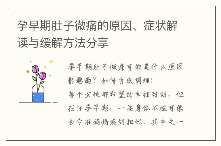 孕早期肚子微痛的原因、癥狀解讀與緩解方法分享