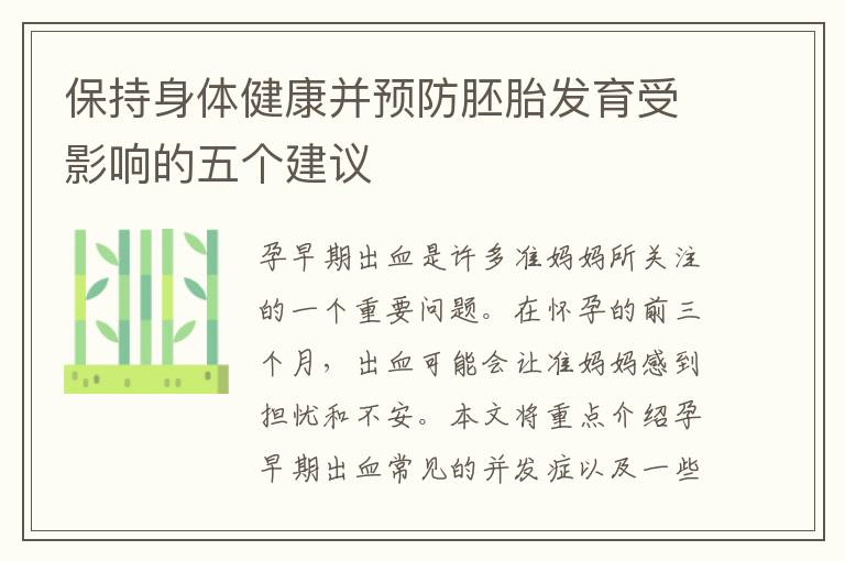 保持身體健康并預防胚胎發育受影響的五個建議