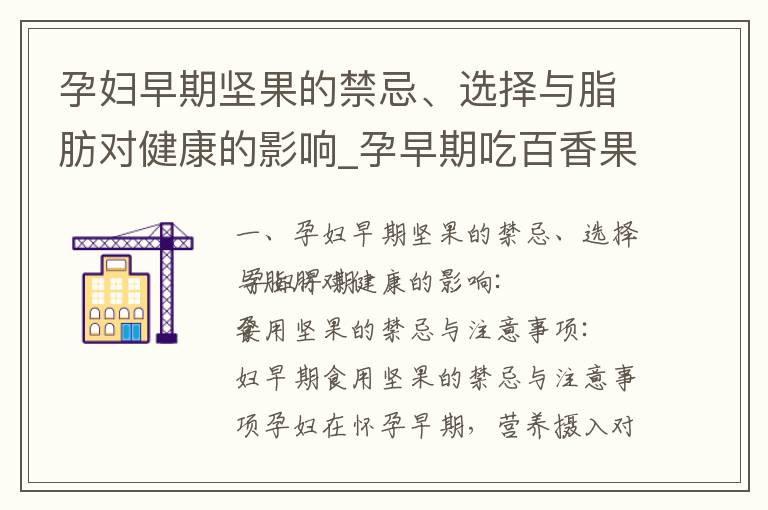 孕婦早期堅果的禁忌、選擇與脂肪對健康的影響_孕早期吃百香果
