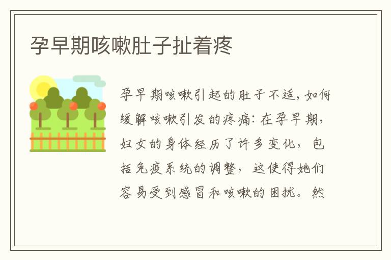 孕早期咳嗽肚子扯著疼