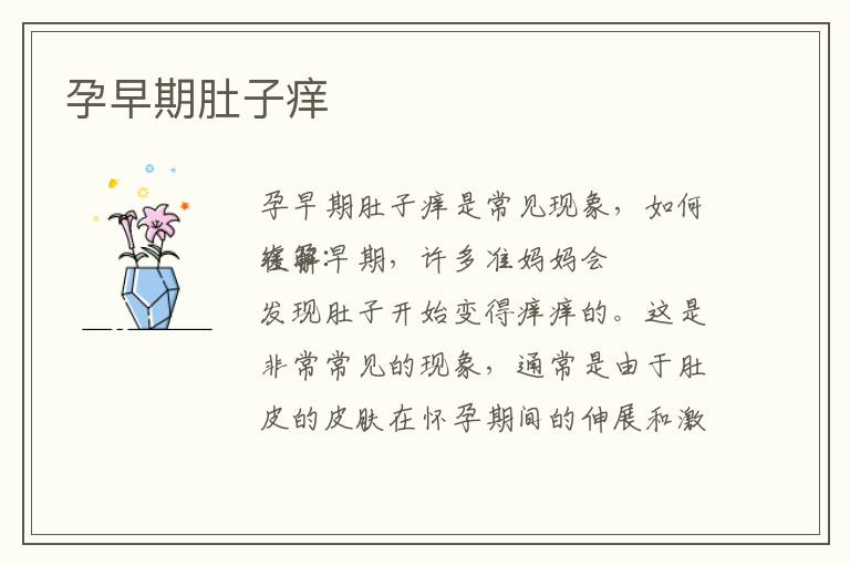 孕早期肚子癢
