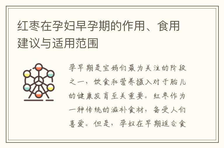 紅棗在孕婦早孕期的作用、食用建議與適用范圍