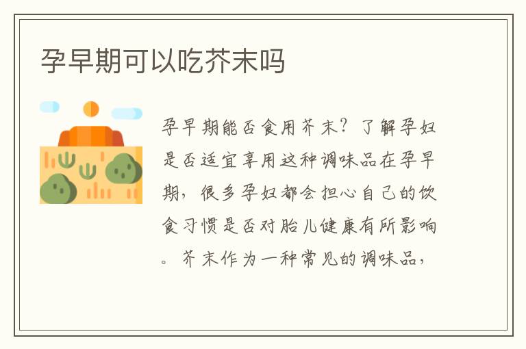 孕早期可以吃芥末嗎