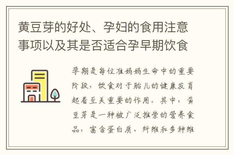 黃豆芽的好處、孕婦的食用注意事項(xiàng)以及其是否適合孕早期飲食的探究