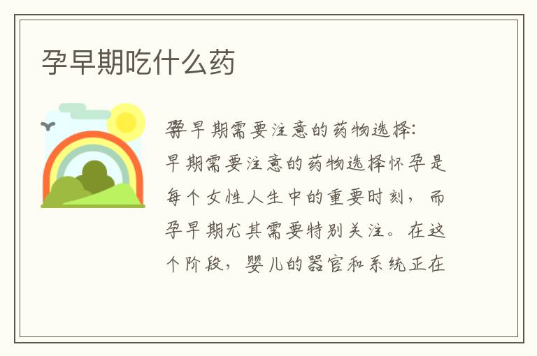 孕早期吃什么藥