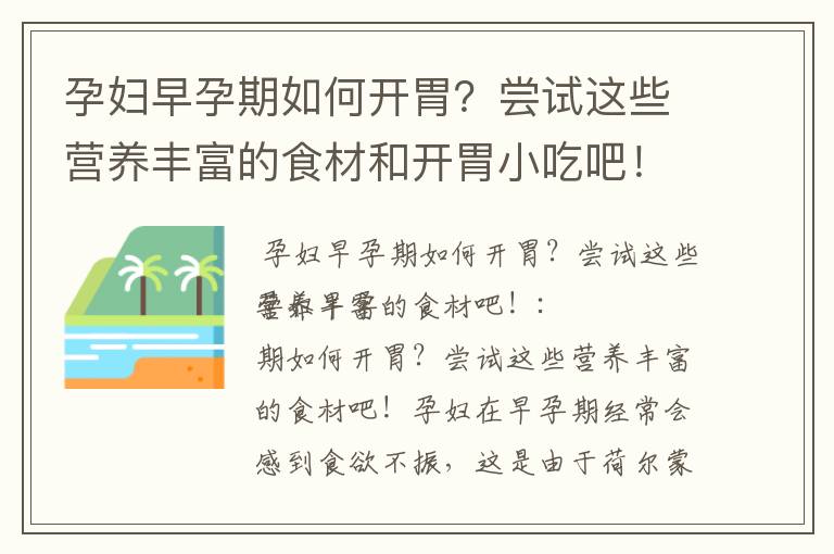 孕婦早孕期如何開胃？嘗試這些營養豐富的食材和開胃小吃吧！