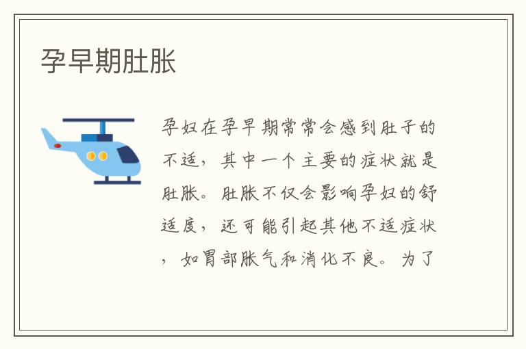 孕早期肚脹