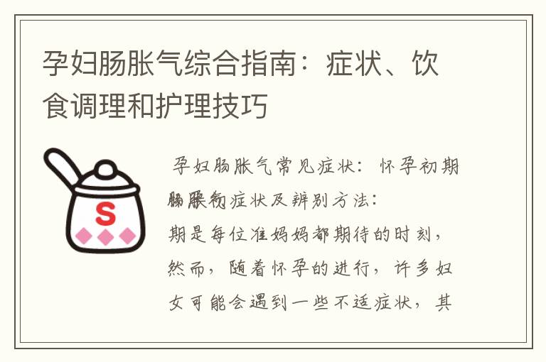 孕婦腸脹氣綜合指南：癥狀、飲食調理和護理技巧