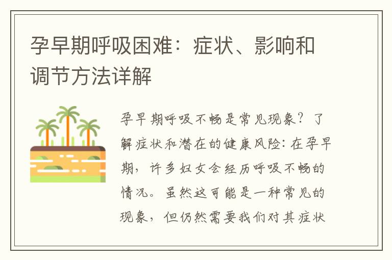 孕早期呼吸困難：癥狀、影響和調(diào)節(jié)方法詳解