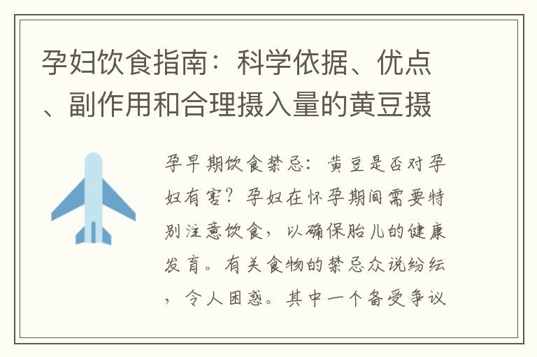 孕婦飲食指南：科學(xué)依據(jù)、優(yōu)點、副作用和合理攝入量的黃豆攝入策略