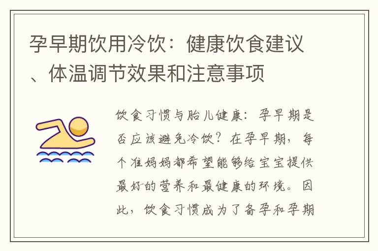 孕早期飲用冷飲：健康飲食建議、體溫調(diào)節(jié)效果和注意事項