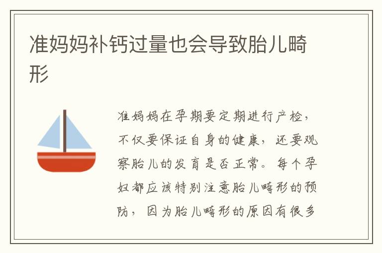 準媽媽補鈣過量也會導致胎兒畸形