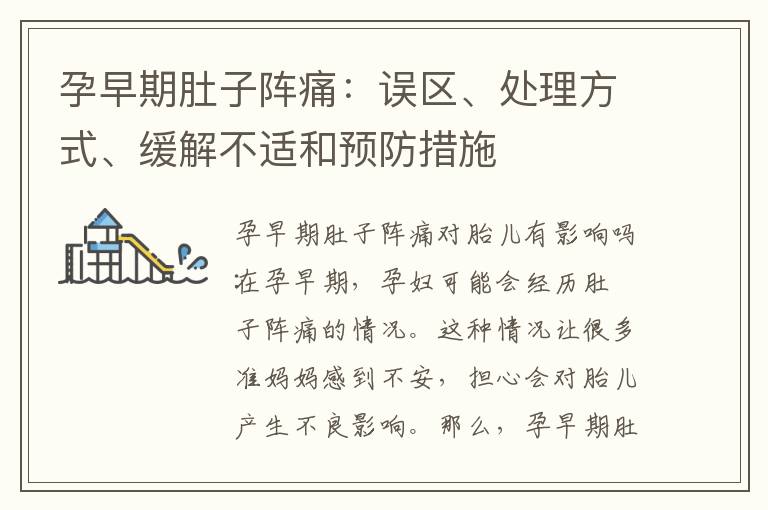 孕早期肚子陣痛：誤區、處理方式、緩解不適和預防措施
