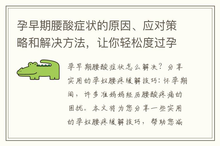 孕早期腰酸癥狀的原因、應對策略和解決方法，讓你輕松度過孕初期