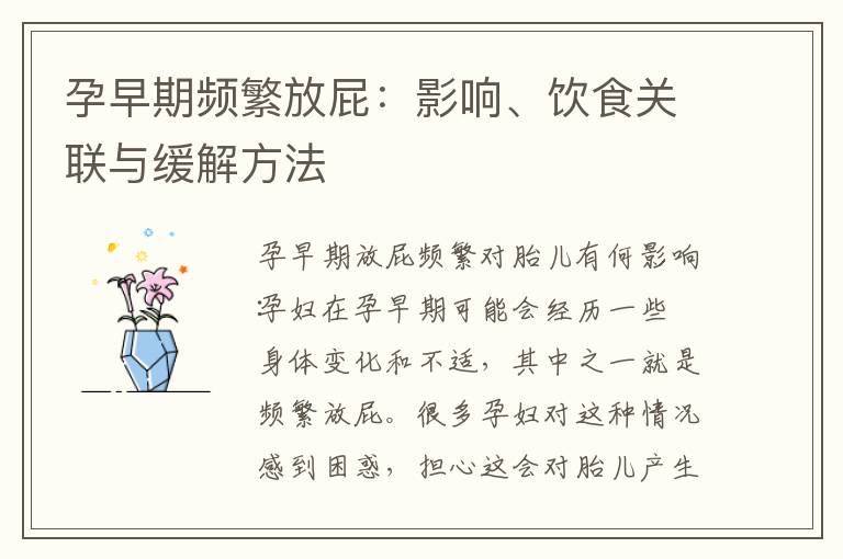 孕早期頻繁放屁：影響、飲食關聯與緩解方法