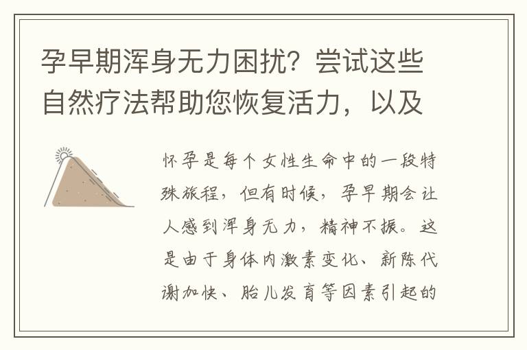 孕早期渾身無力困擾？嘗試這些自然療法幫助您恢復(fù)活力，以及原因分析與預(yù)防措施讓孕期更加輕松愉快