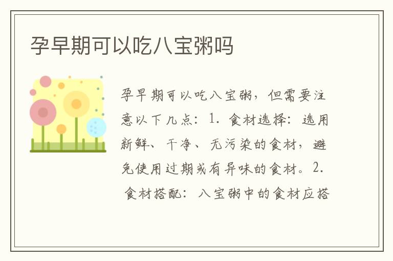 孕早期可以吃八寶粥嗎