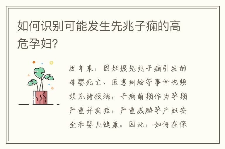 如何識別可能發生先兆子癇的高危孕婦？