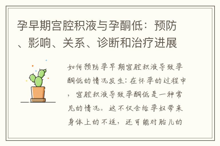 孕早期宮腔積液與孕酮低：預防、影響、關系、診斷和治療進展