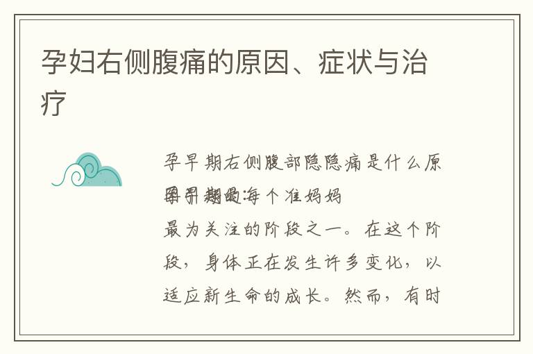 孕婦右側腹痛的原因、癥狀與治療