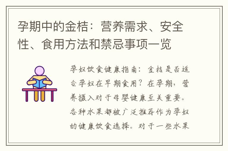 孕期中的金桔：營養(yǎng)需求、安全性、食用方法和禁忌事項一覽
