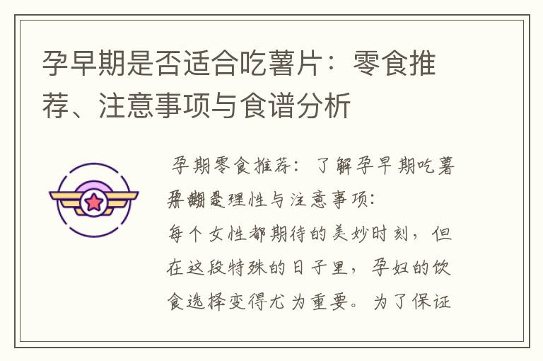 孕早期是否適合吃薯片：零食推薦、注意事項與食譜分析
