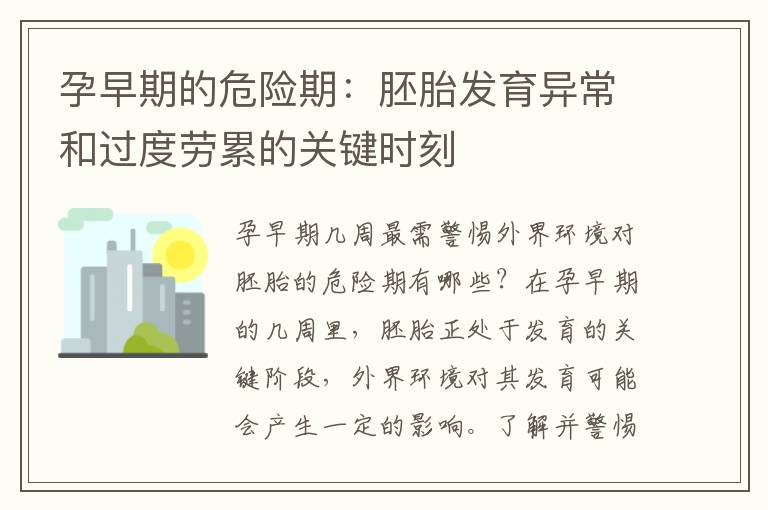 孕早期的危險期：胚胎發育異常和過度勞累的關鍵時刻